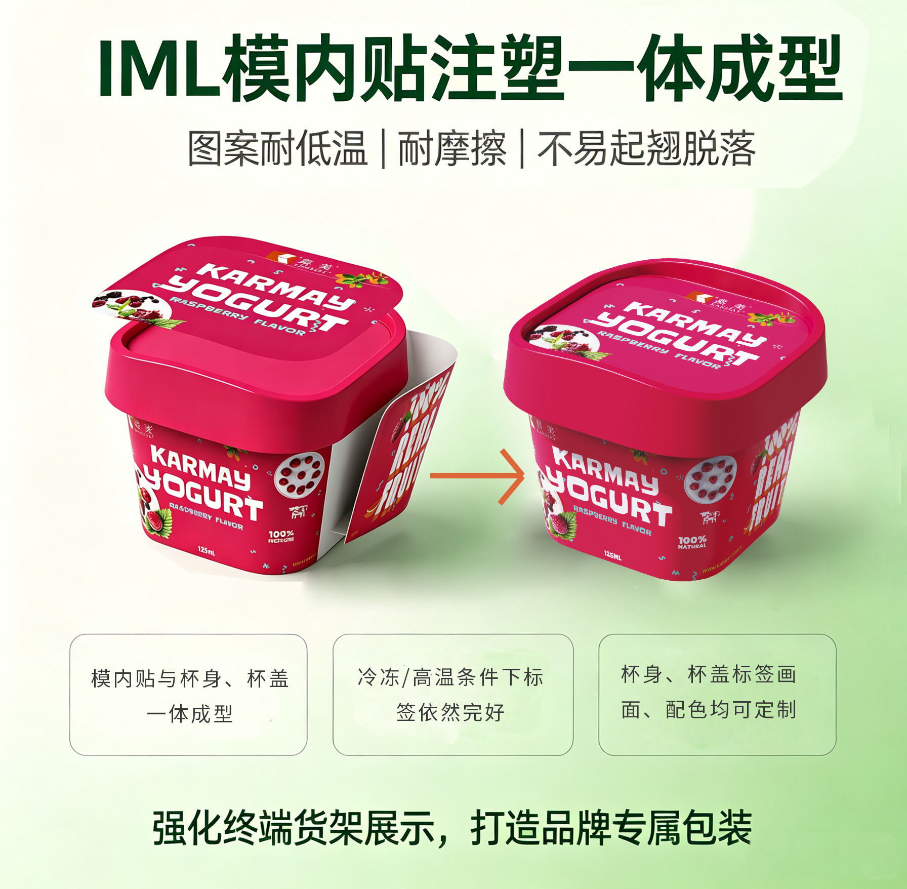IML 模内贴注塑一体成型酸奶杯,图案耐低温耐摩擦,LOGO 画面可定制