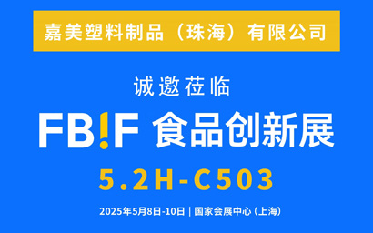 【展会邀请】嘉美塑料制品(珠海)有限公司诚邀您莅临参观5月8-10日FBIF食品创新展