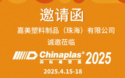 嘉美-Chinaplas 2025圆满结束|精彩不止步，5月FBIF食品创新展(上海)，期待相聚!