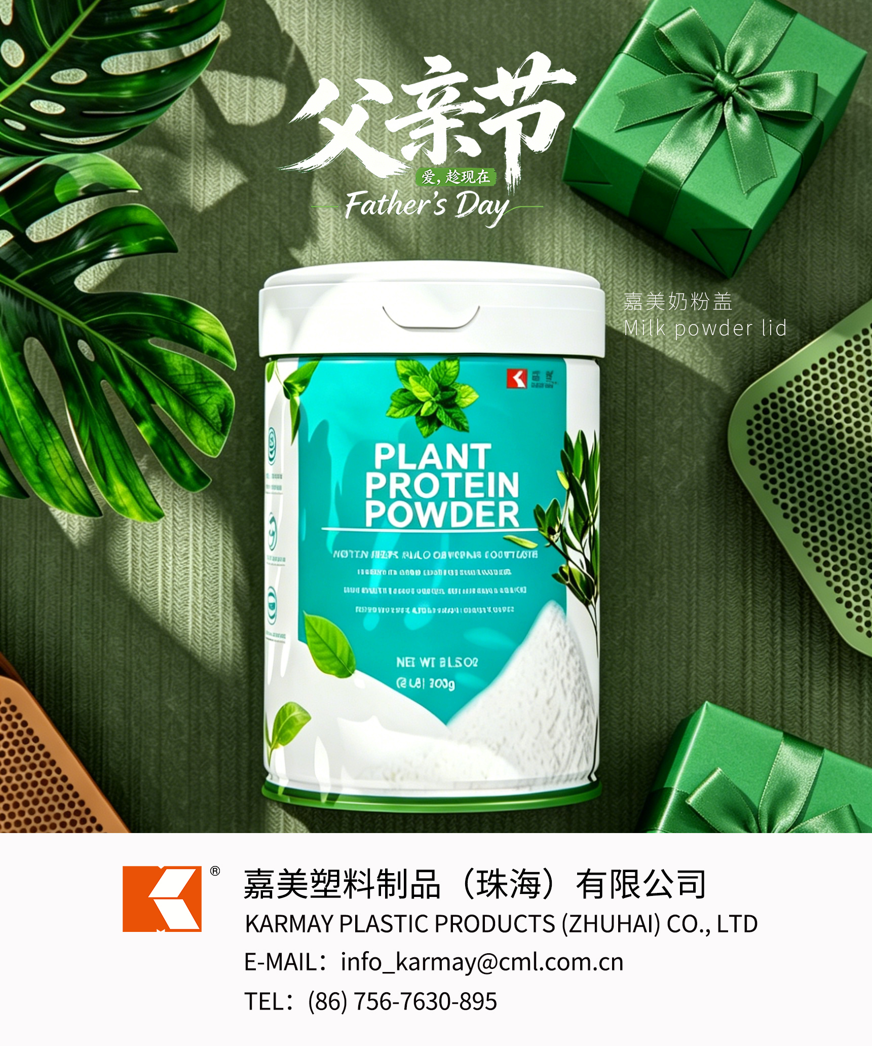 Holiday promotional picture of KARMAY plastic milk powder lid, food-grade PP material with strong sealing, fits all powder cans as matching packaging accessories for Father’s Day nutrition gift boxes.